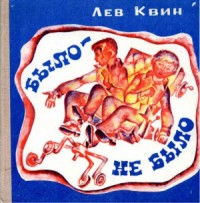 Было — не было