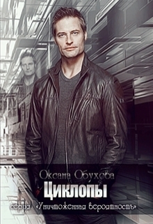 Обухова Оксана - Циклопы. Уничтоженная вероятность