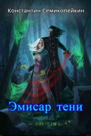 Семикопейкин Константин - Эмиссар Тени (СИ)