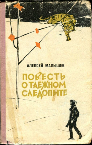 Малышев Алексей - Повесть о таежном следопыте