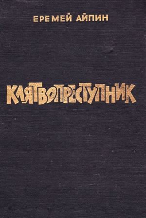 Айпин Еремей - Клятвопреступник. Избранное