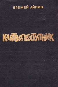 Клятвопреступник. Избранное