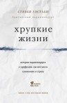 Уэстаби Стивен - Хрупкие жизни. Истории кардиохирурга о профессии, где нет места сомнениям и страху