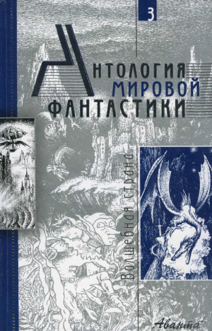 Желязны Роджер, Володихин Дмитрий Михайлович, Хаецкая Елена, Толкин Джон, Меррит Абрахам, Дансейни Эдвард - Антология мировой фантастики. Том 3. Волшебная страна