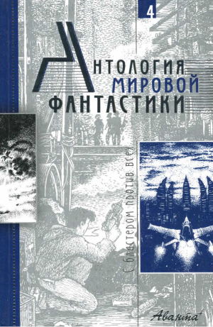 Андерсон Пол, Азимов Айзек, Гаррисон Гарри, Гамильтон Эдмонд, Саберхаген Фред, Калугин Алексей, Орлов Алекс, Бадрис Элджис - Антология мировой фантастики. Том 4. С бластером против всех