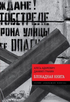 Адамович Алесь, Гранин Даниил - Блокадная книга