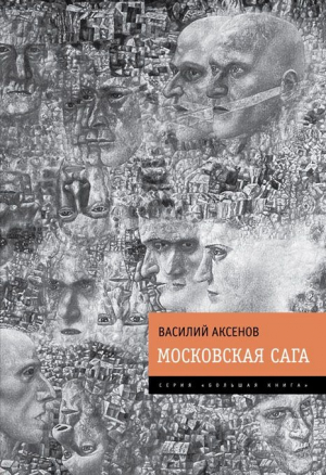 Аксенов Василий - Московская сага