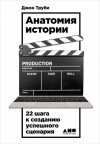 Труби Джон - Анатомия истории. 22 шага к созданию успешного сценария