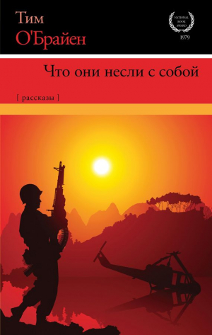 О'Брайен Тим - Что они несли с собой