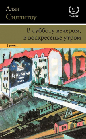 Силлитоу Алан - В субботу вечером, в воскресенье утром