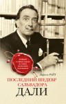 Райт Лариса - Последний шедевр Сальвадора Дали