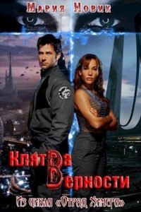 Клятва верности (СИ)