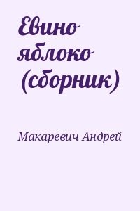 Евино яблоко (сборник)