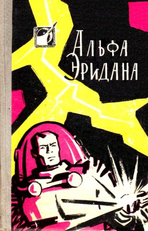 Стругацкий Аркадий, Стругацкий Борис, Колпаков Александр, Журавлева Валентина, Савченко Владимир, Анфилов Глеб, Альтшуллер Генрих - Альфа Эридана (Сборник)