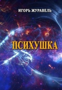 Психушка (СИ)