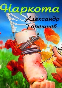 Горешнев Александр - Наркота (СИ)