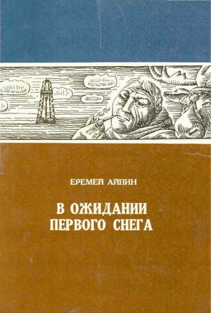 Айпин Еремей - В ожидании первого снега