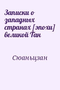 Записки о западных странах [эпохи] великой Тан