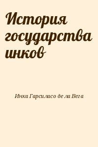 Инка Гарсиласо де ла Вега - История государства инков