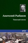 Рыбаков Анатолий - Тяжелый песок