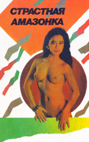 Гипсон Н., Мак Жорж - Страстная амазонка