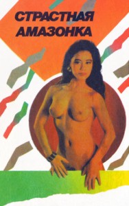 Страстная амазонка