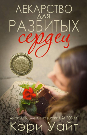 Уайт К. - Лекарство для разбитых сердец (ЛП)