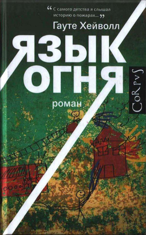 Хейволл Гауте - Язык огня