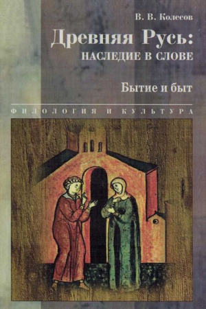 Колесов Владимир - Древняя Русь: наследие в слове. Бытие и быт