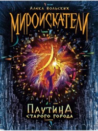 Мироискатели. Паутина Старого города