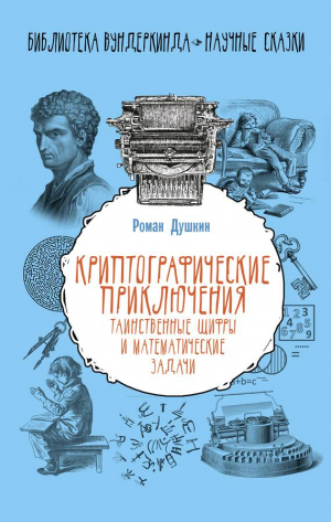 Душкин Роман - Криптографические приключения: таинственные шифры и математические задачи