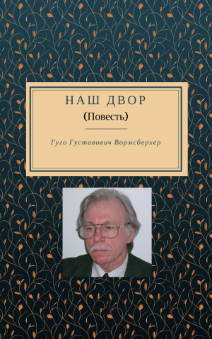 Вормсбехер Гуго - Наш двор