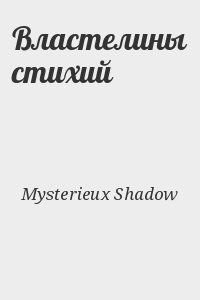 Mysterieux Shadow - Властелины стихий