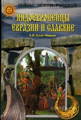 Гудзь-Марков Алексей - Индоевропейцы Евразии и славяне