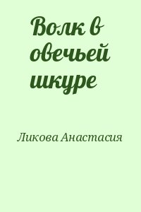 Ликова Анастасия - Волк в овечьей шкуре 