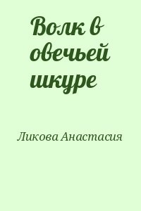 Волк в овечьей шкуре 