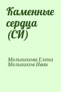 Каменные сердца (СИ)