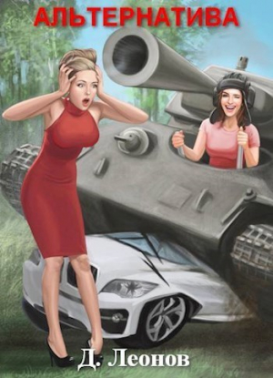 Леонов Дмитрий - Альтернатива (СИ)