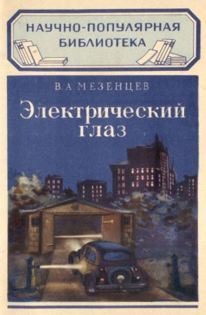 Мезенцев Владимир - Электрический глаз