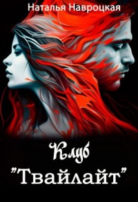 Клуб "Твайлайт". Том 2