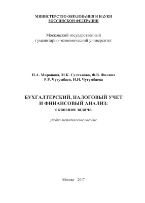 Коллектив авторов - Бухгалтерский, налоговый учет и финансовый анализ: сквозная задача