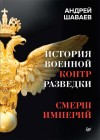 Шаваев Андрей - История военной контрразведки. СМЕРШ Империй