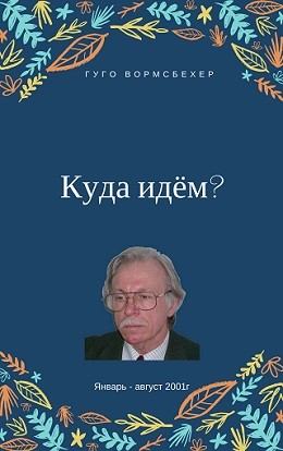 Вормсбехер Гуго - Куда идём?