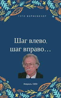 Вормсбехер Гуго - "Шаг влево, шаг вправо..." (Неюбилейные заметки о советской немецкой литературе)