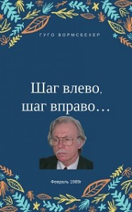 "Шаг влево, шаг вправо..." (Неюбилейные заметки о советской немецкой литературе)