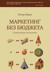 Манн Игорь - Маркетинг без бюджета. 50 работающих инструментов