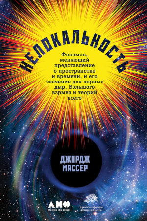 Массер Джордж - Нелокальность: Феномен, меняющий представление о пространстве и времени, и его значение для черных дыр, Большого взрыва и теорий всего