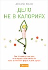 Бэйлор Джонатан - Дело не в калориях. Как не зависеть от диет, не изнурять себя фитнесом, быть в отличной форме и жить лучше