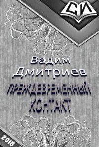 Преждевременный контакт