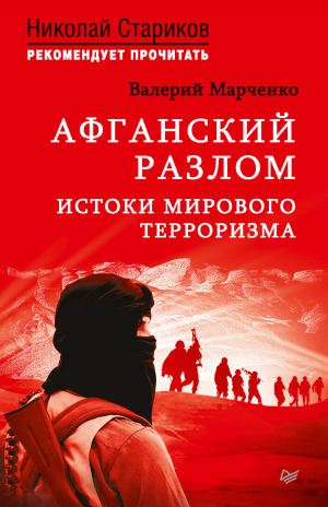 Марченко Валерий - Афганский разлом. Истоки мирового терроризма